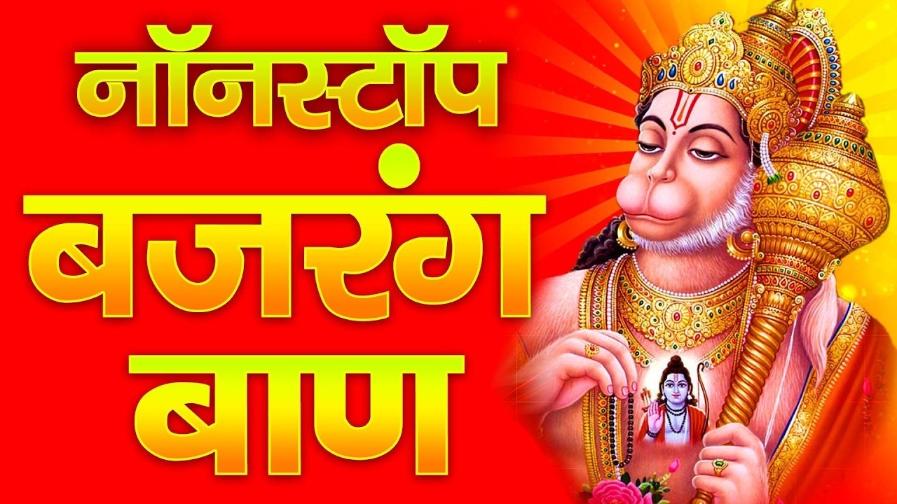 LIVE : बजरँग बाण I Bajarang Baan Nonstop