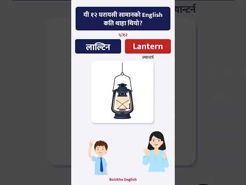 यी १२ घरायसी सामानको English कति थाहा थियो?