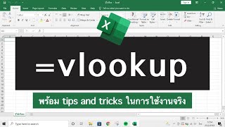 Excel สูตร vlookup สอนแบบใช้งานได้จริง