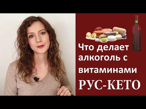 Как алкоголь влияет на витамины