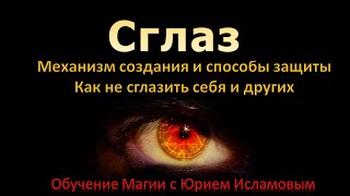 Сглаз. Механизм создания и способы защиты. Как не сглазить себя и другого. Что такое сглаз и защита