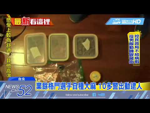 20180601中天新聞　業餘格鬥選手自種大麻　10多警出動逮人