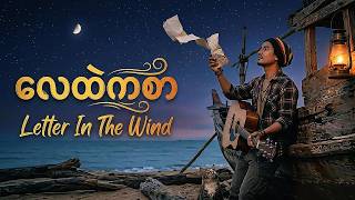 လေထဲကစာ [Letter In The Wind] 🏝 Deep Reggae Songs | Relaxing Beach Vibes 🏖️