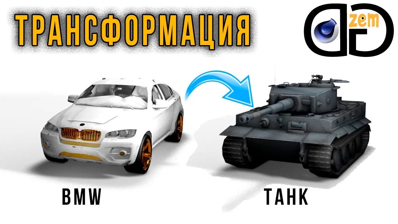 Cinema 4D R20 Туториал - Анимация превращения BMW в Танк