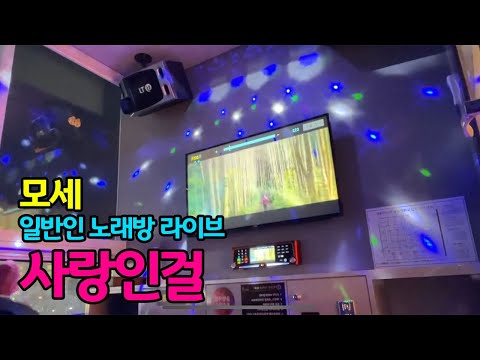 사랑인걸 - 모세 (일반인 노래방 라이브)