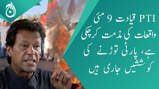 Attempts are being made to break the party - Govt is trying the case in military courts Imran Khan