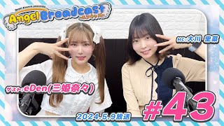 Angel Broadcast 第43回／ゲスト：eDen（三姫奈々)