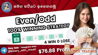Binary tick trading | Even/Odd 100% Winning strategy in 2021 | $76 profit in 7 minutes