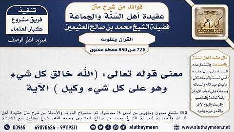 [726 -850] معنى قوله تعالى: (الله خالق كل شيء وهو على كل شيء وكيل ...) الآية - ابن عثيمين
