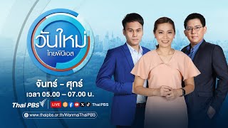 วันใหม่ ไทยพีบีเอส | 2 พ.ค. 67