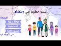 تشويقة عمو حكيم في رمضان كونوا بالقرب قصة قبل النوم للأطفال