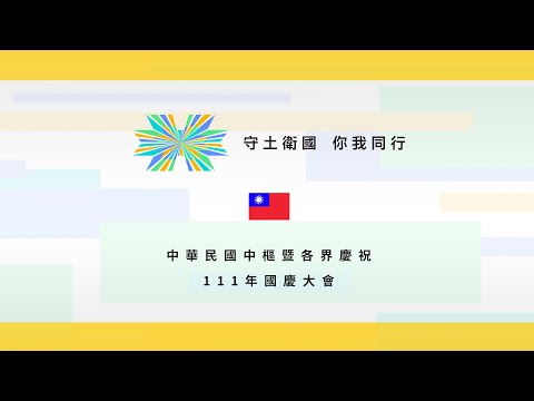 【直播中】守土衛國 你我同行｜中華民國中樞暨各界慶祝111年國慶大會