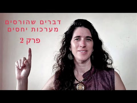 וִידֵאוֹ: דפוסים שהורסים מערכות יחסים