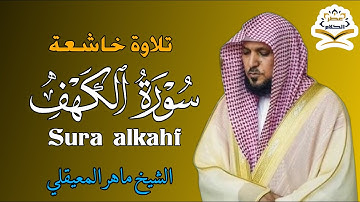 الشيخ  ماهر المعيقلي  سورة الكهف النسخة الأصلية   Surat Al Kahf Official Audio