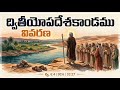 ద్వితీయోపదేశకాండము సంపూర్ణ వివరణ | మోషే చివరి ప్రసంగం రహస్యం — భయం నుండి విశ్వాసంలోకి! | Bible Study