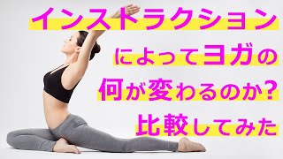 【比較】インストラクションによってヨガポーズの体験はどう変わる？│Chie