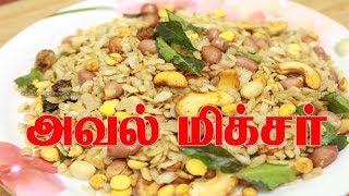 இந்த அவல் மிக்சர் குழந்தைகளுக்கு ரொம்பப் பிடிக்கும் | Aval mixture Recipe in Tamil | Samayalkurippu