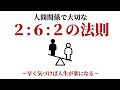 【聞き流しOK】人間関係で大切な2:6:2の法則 〜早く気づけば人生が楽になる〜