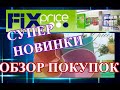 ФИКС ПРАЙС. Офигенные новинки. Обзор огромной закупки.