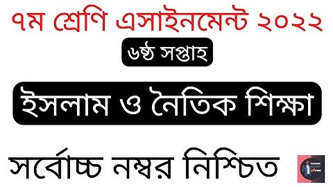 Class 07 (6th Week) Islam Assignment Solution 2022.৭ম শ্রেণি ইসলাম শিক্ষা এসাইনমেন্ট সমাধান ২০২২।TTS