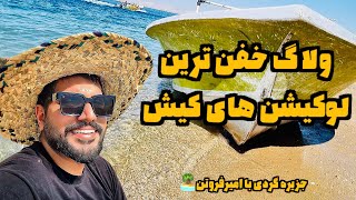 زیبایی های جزیره کیش همراه با تصاویرهوایی کیش و میکس شاد فارسی