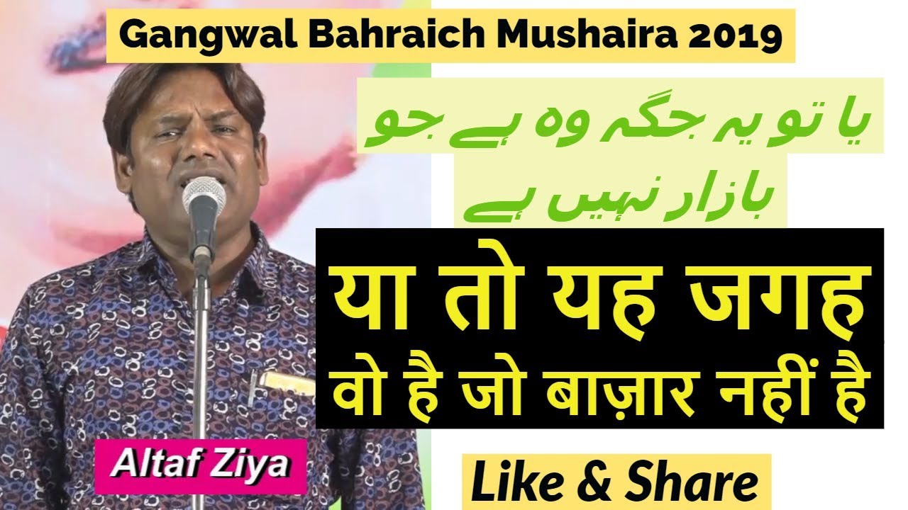 Altaf Ziya  की मशहूर Ghazal | या तो यह जगह वो है जो बाज़ार नहीं है | Gangwal Bahraich Mushaira 2019