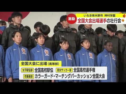 全国大会に向け壮行会 鹿児島・いちき串木野市 神村学園 (23/12/22 14:40)