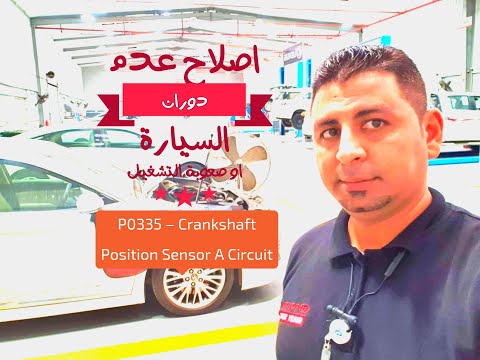 حل مشكلة لماذا لا يعمل المحرك ؟ حساس الكرنك/p0335)  crank shaft position sensor)