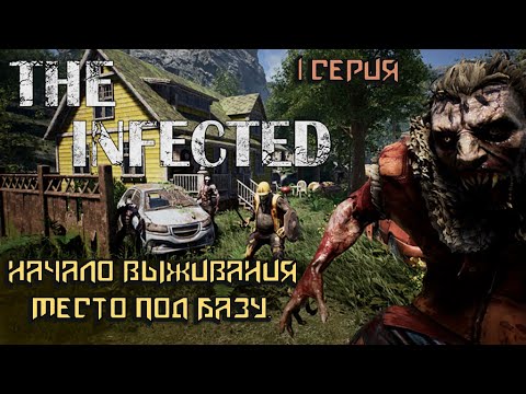 Видео: The Infected Часть 1 Место под базу.