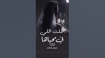 Thumbnail of زفة اقبلت تمشي على السيف الجميل 😍😍