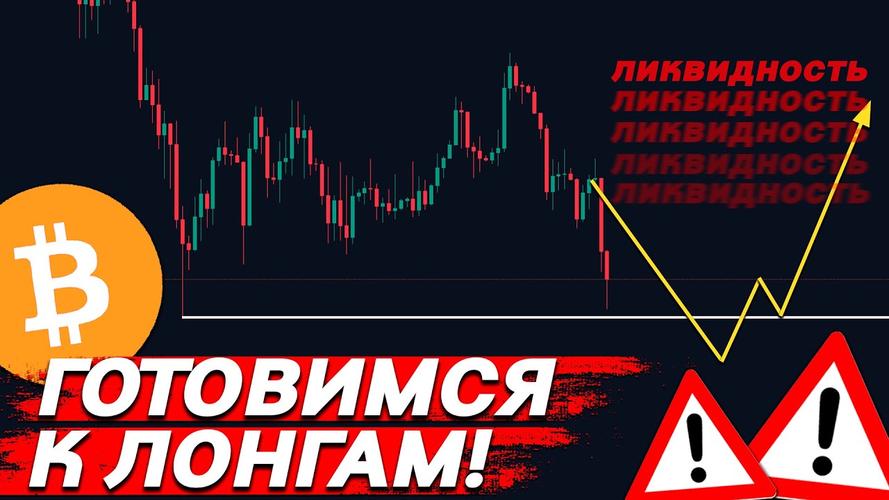 🚨ВНИМАНИЕ, БИТКОИН! МНОГО ЛИКВИДНОСТИ СВЕРХУ!