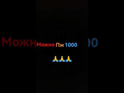 пжпжпж хочу 1000
