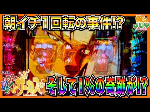 【PFからくりサーカス】朝から実践でとんでもないことが起きた！？