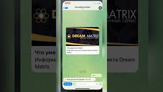 Как зарегистрироваться в DREAM MATRIX