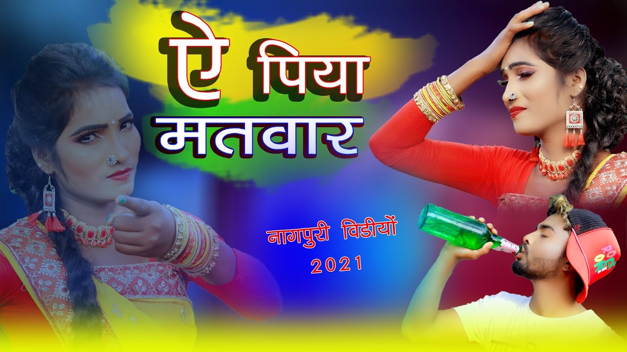 Ae matwar piya a talwar piya singer chinta devi superhit nagpuri video 2021