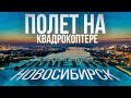 Новосибирск с высоты. Центр Сибири. Таймлапс и аэросъемка