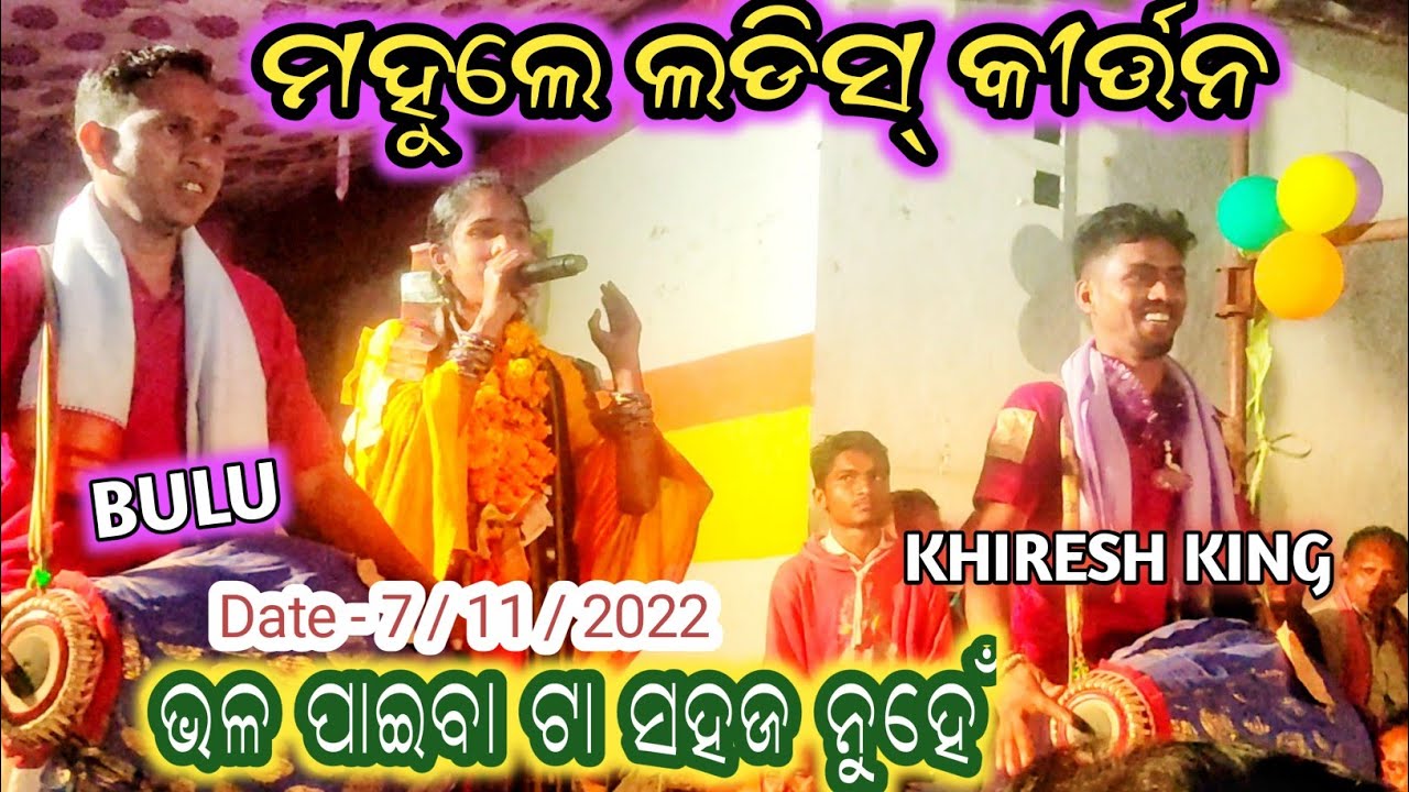 Mahule Vs Rupapali 🔥 Ladies Kirtan Video🔥 Khiresh🌟bulu🤎at Janapada