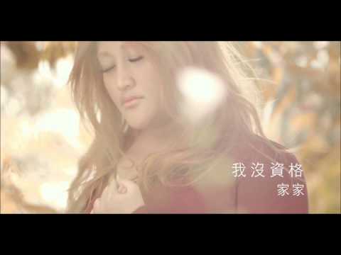 【樂子K歌2014四月團】Jason 我沒資格 (原唱 家家)
