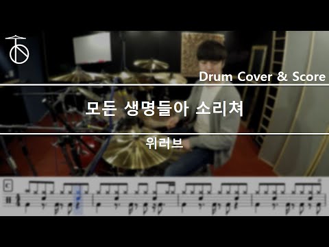 [모든 생명들아 소리쳐] 위러브 - 드럼(연주,악보,드럼커버,drum cover,듣기):At The Drum