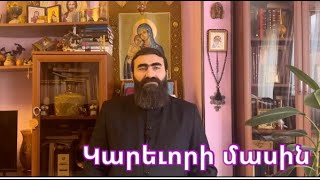 Կարեւորի մասին / Ղուկաս12։49-59 | Տեր Շավարշ