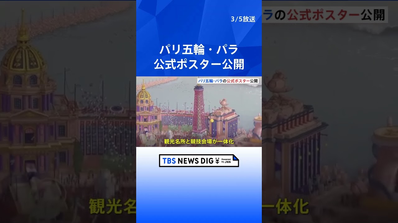 オリンピック　パラリンピック　ポスター　パリ パリ五輪・パラリンピック公式ポスター公開 観光名所と競技会場が一体
