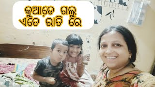 ଏତେ ରାତି ରେ କଣ ପାଇଁ ଗଲୁ ଆମେ? @Liku mani odia vlog