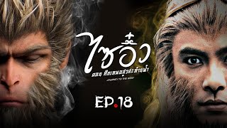 ซีรีส์จีน | ไซอิ๋ว ศึกเทพอสูรสะท้านฟ้า (Journey to the West) พากย์ไทย | EP.18 | TVB Thailand | MVHub