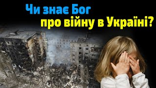 Чи знає Бог про війну в Україні?