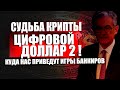 Цифровой доллар, судьба криптовалюты биткоина в России. Закон по майнерам - что будет с биткоином.