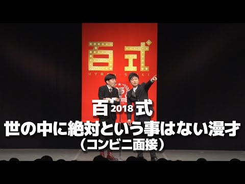 2丁拳銃・百式2018「世の中に絶対という事はない漫才（コンビニ面接）」