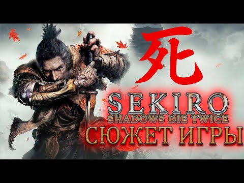 Видео: Что происходит в Sekiro: Shadows die twice (Сюжет игры)