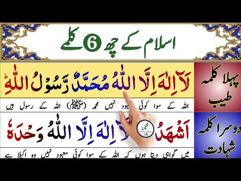 Learn And Read Six Kalimas in islam With Urdu translation  Six Kalimas  6 Kalimas  6 Kalmas