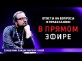 Священник Владислав Береговой в прямом эфире!