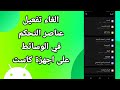 كيفية طريقة الغاء وايقاف عناصر التحكم في الوسائط على اجهزة كاست على هاتف موبايل سامسونج اندرويد 